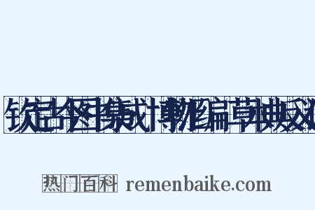 钦定古今图书集成·博物汇编·草木典反义词是什么意思的图片
